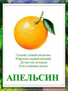 Стишок апельсины