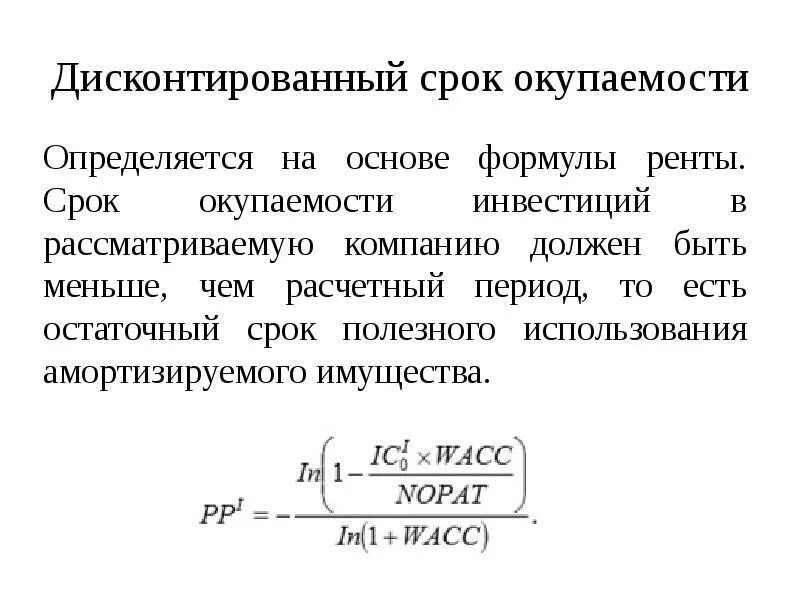 Срок возврата инвестиций формула. Срок окупаемости инвестиций формула. Формула расчета срока окупаемости инвестиционного проекта. Срок окупаемости вложений формула. Определите срок окупаемости в годах