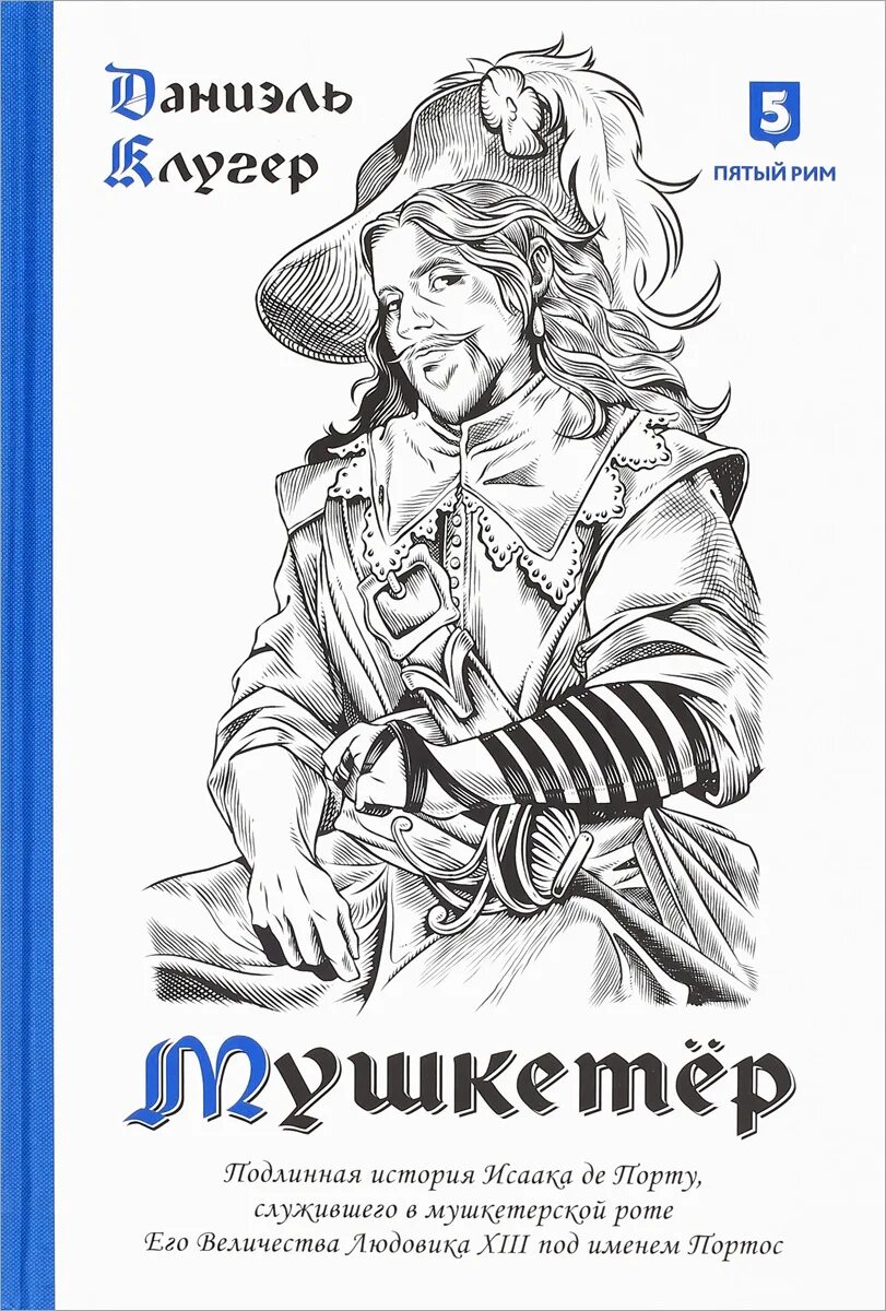 Мушкетер читать. Даниэль клугер мушкетер. клугер даниэль книги. три мушкетера книга. мушкетёр книга про портоса.