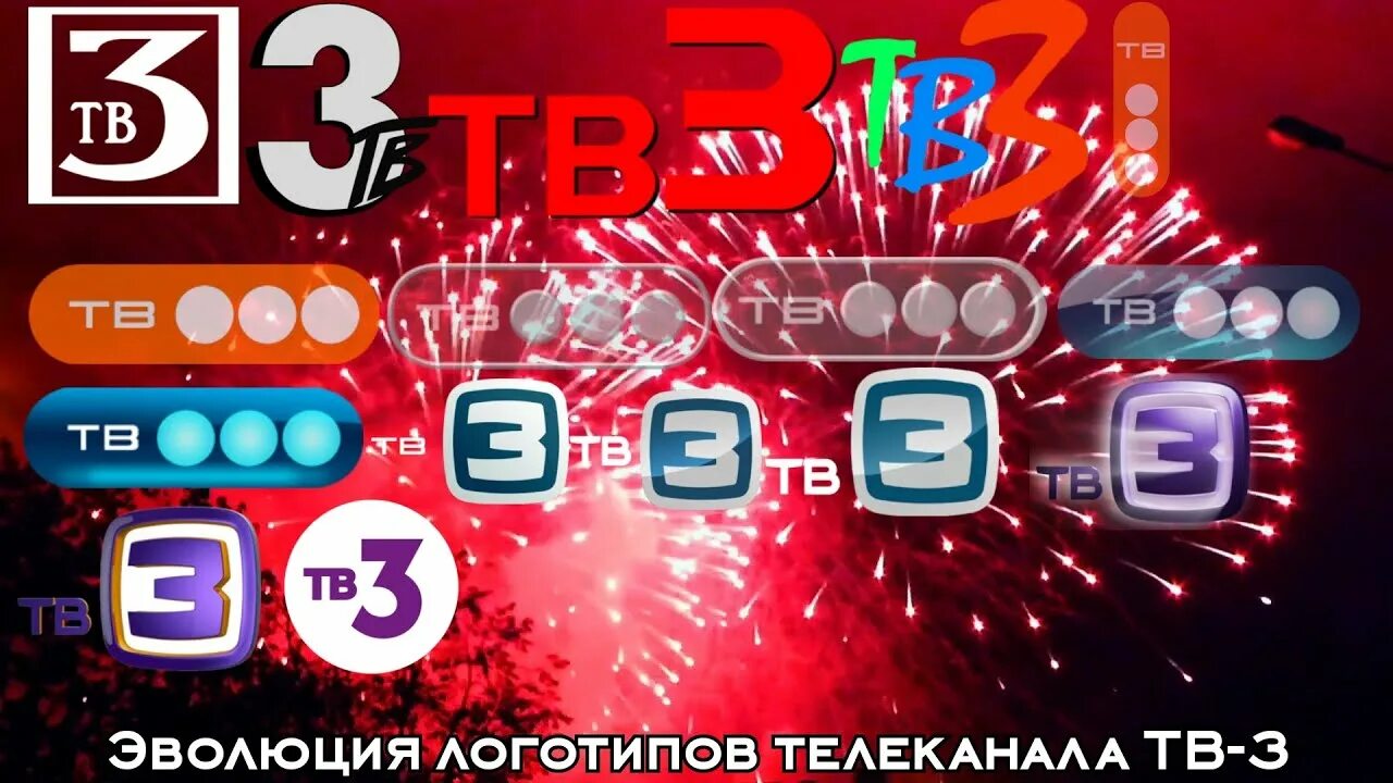 Телеканал тв3 сейчас. Телеканал тв3. Тв3 logo. ТВ три. Россия ТВ 3.