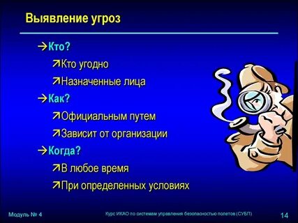 Угроза 4