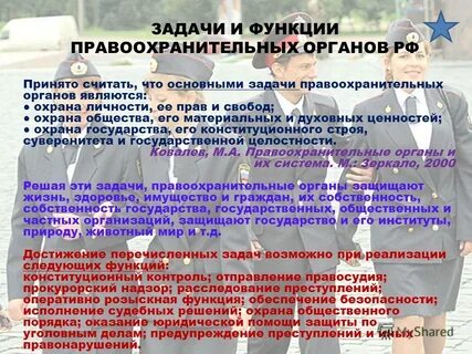 Правоохранительные органы в жизни общества