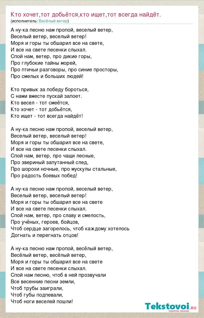 Песня ветер какого года. Песня весёлый ветер. Весёлый ветер текст. Песня весёлый ветер слова. Слова песни веселый ветер.