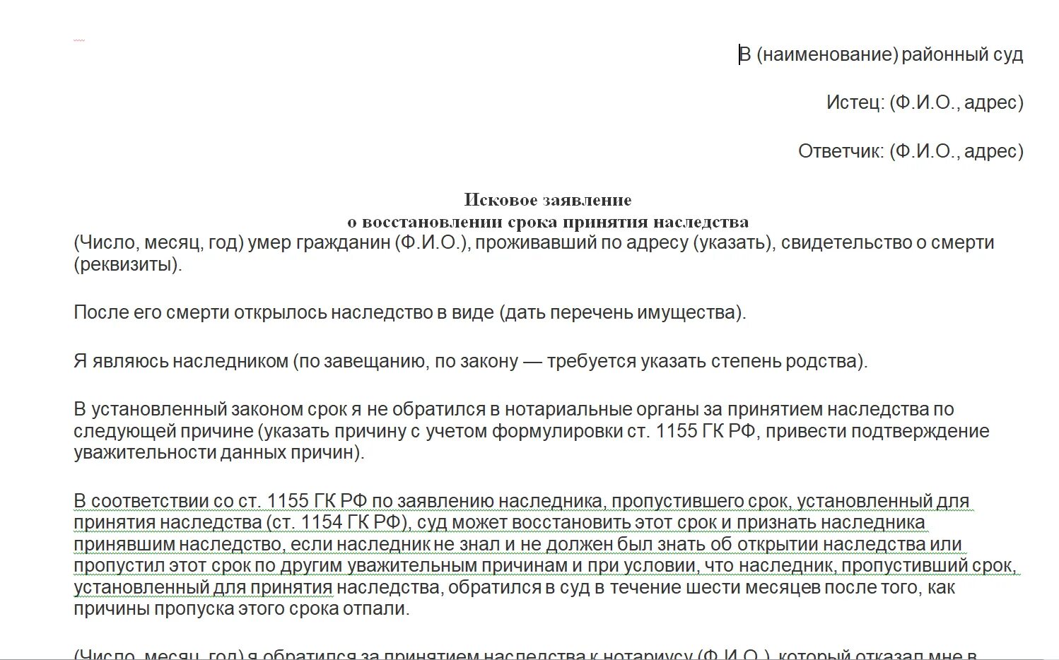 Истек срок искового заявления. Заявление в суд на вступление в наследство по истечении срока. Исковое заявление о восстановление срока наследства. Образец заявления в суд о вступлении в наследство. Заявление о восстановлении срока для принятия наследства образец.