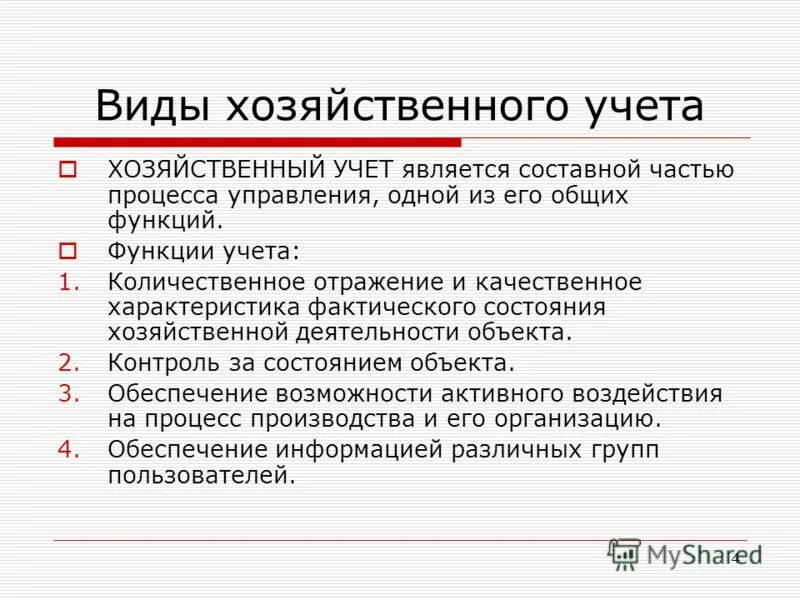 Требования хозяйственного учета