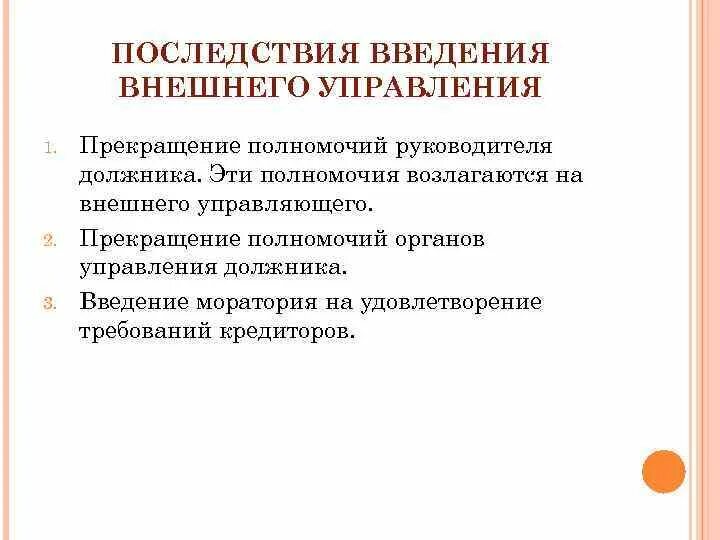 Полномочия руководителя должника. Внешнее управление последствия введения процедуры. Последствия прекращения полномочий внешнего управляющего. Ограничения должника при внешнем управлении.