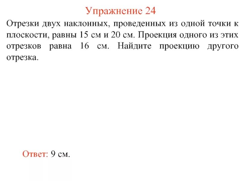 Перпендикуляром проведенный из точки к прямой а б является. Отрезки двух наклонных проведенные из одной точки. Наклонная к прямой. Отрезки двух наклонных проведенные из одной точки. Объясните какой отрезок называется перпендикуляром.