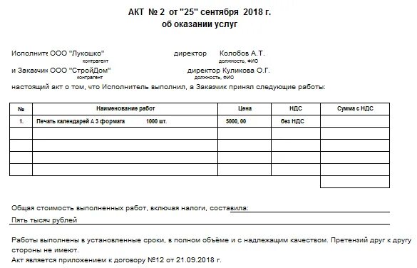 Наименование выполненных работ оказанных услуг. Акт сдачи приемки образец заполнения. бланк акта приема-сдачи оказанных услуг. акт о приемке выполненных работ оказание услуг. акт приема-сдачи услуг оказанных по договору.