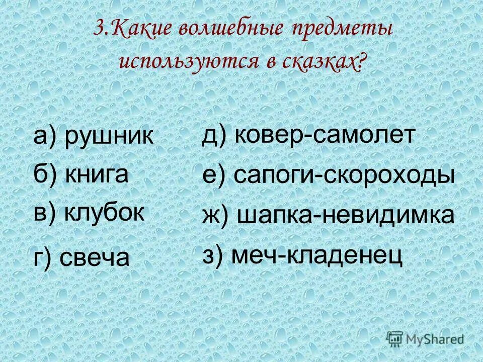 Волшебные сказочные предметы. Волшебные сказочные предметы. Сказочные предметы. Волшебные предметы в сказках. Какие волшебные предметы использованы в сказках.
