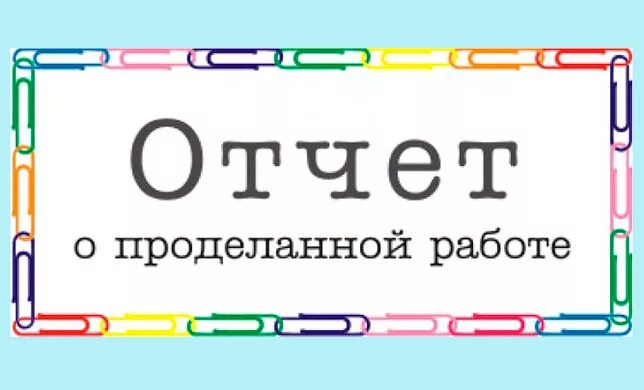 ОТЧЕТ "О проведении районных соревнований по баскетболу среди общеобразовательны