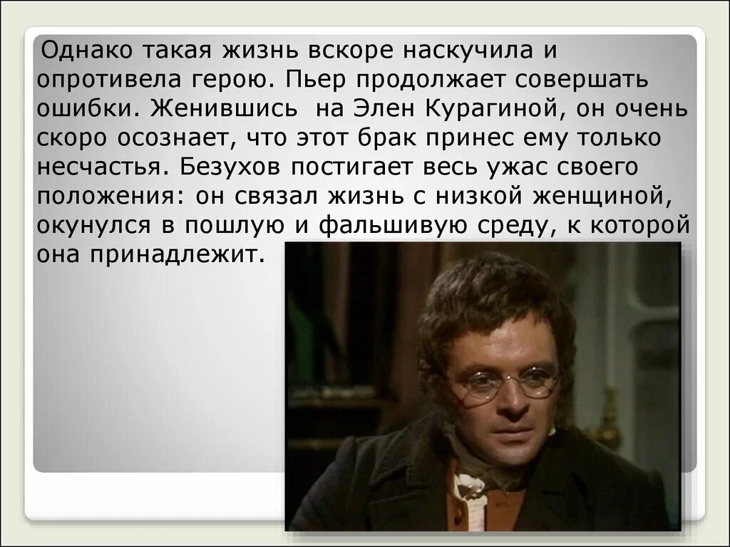 Пьер Безухов. Пьер Безухов женили на Эллен. Женитьба Пьера на Элен. Пьер Безухов Женитьба на Элен. Почему пьер любимый герой толстого