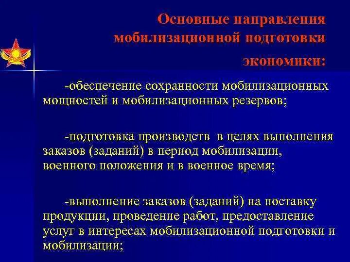 Мобилизационный план экономики. Задачи мобилизации. Мобилизационная подготовка в организации. Мобилизационное планирование. Инвалиды подлежат мобилизации