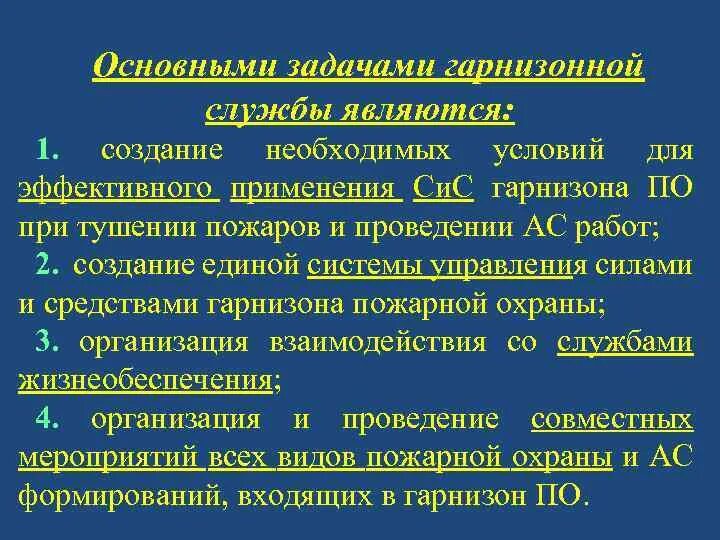 Основные задачи гарнизонной службы. Задачи гарнизонной службы пожарной охраны. Организация и несение гарнизонной службы. Предок организации гарнизонной службы.