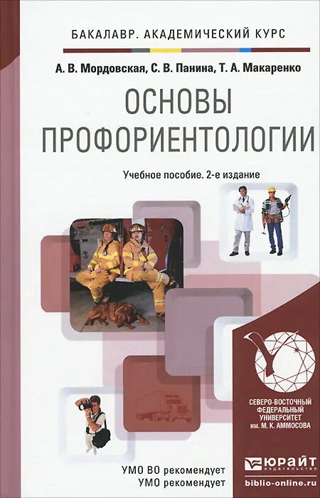Профессионально ориентированное пособие. Основы профориентологии. учебное пособие. пряжников профориентология. книга мордовская основы профориентологии.