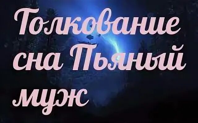 Есть сонник мужа. Видеть во сне пьяного мужа. Муж приснился пьяным к чему. Видеть во сне пьяного мужа к чему.