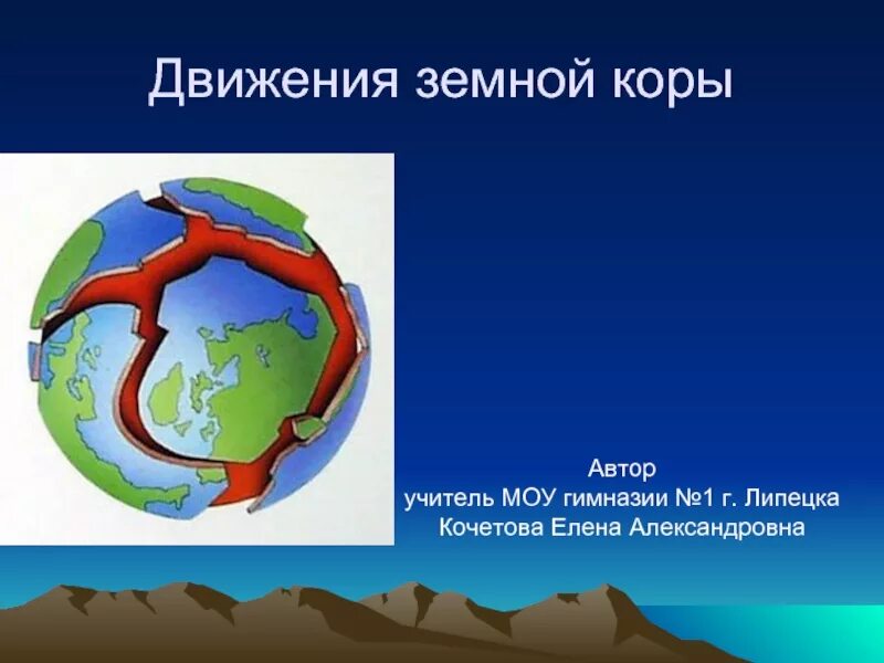 Изгиб в земной коре 7. Движение земной коры. Вертикальные движения земной коры. Движение земной коры презентация. Горизонтальные движения земной коры.