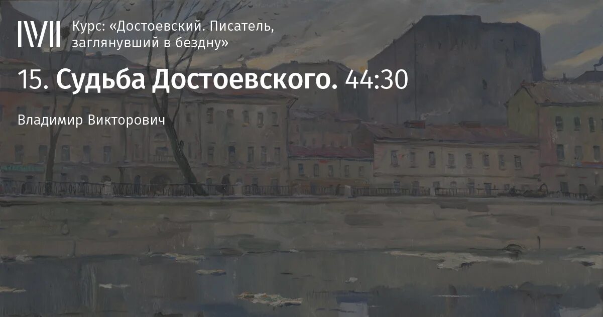 Достоевский судьба героев. Судьба Достоевского. Курс о Достоевском. Достоевский без глянца. Лекторий Достоевский Мединский.