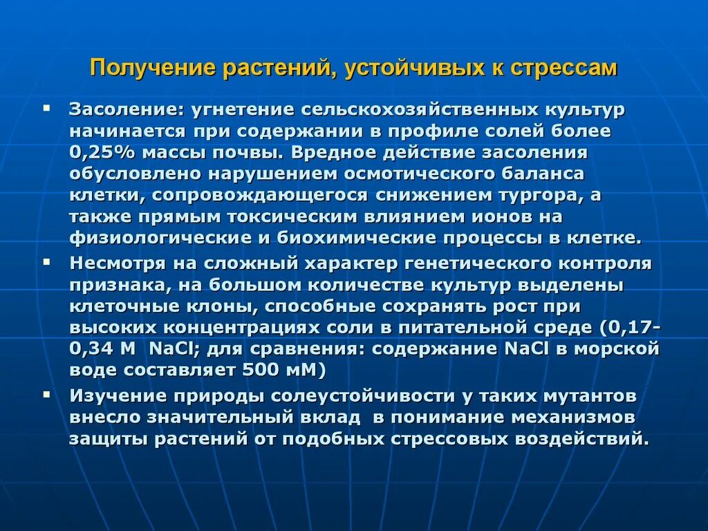 Стресс растений. Осмотический стресс растений. солеустойчивость растений презентация. солевой стресс у растений. стресс растений презентация.