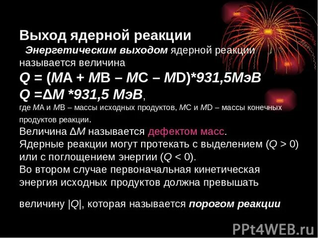 Выход ядерной реакции. Энергетический выход ядерной реакции. Что называется энергетическим выходом ядерной реакции. Энергетич выход ядерных реакций. Энергетический выход ядерной реакции формула