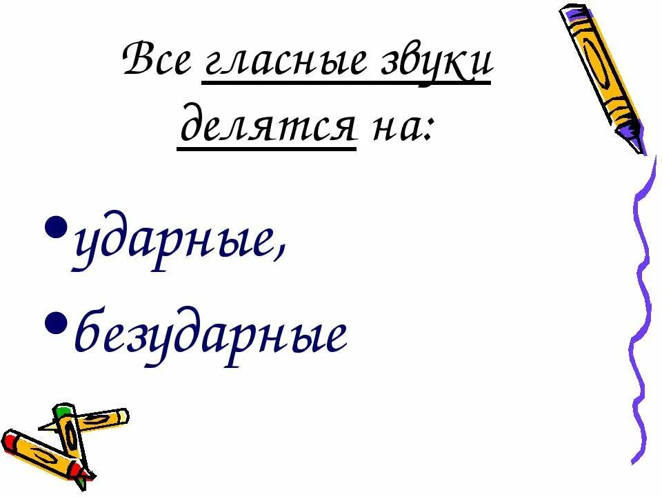 Ударные и безударные гласные звуки. Ударный гласный звук. Гласные звуки делятся на ударные и безударные. Гласный ударный безударный.