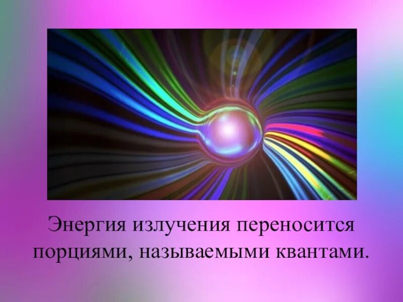 Энергия излучения это. Энергия излучения. Энергия Кванта излучения. Энергия и мощность излучения. Излучающая энергию.