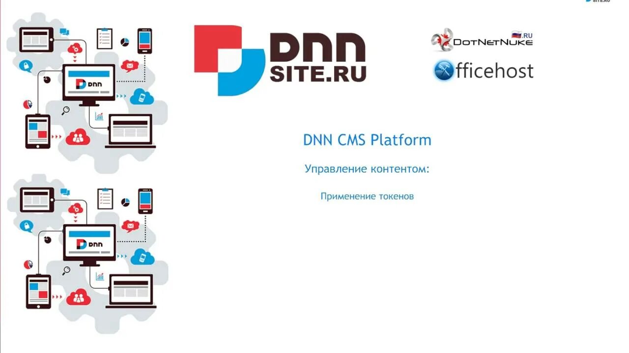 Platform сайт. Dnn. cms dotnetnuke. платформа для сайта. вакансии днн.