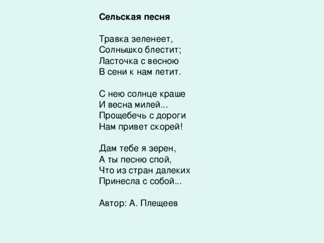 Текст песни совесть. Стих Плещеева травка зеленеет солнышко блестит. Стихотворение Ласточка с весною в сени к нам летит. Стихотворение Плещеева травка зеленеет. Стихотворение а Плещеева травка зеленеет солнышко.