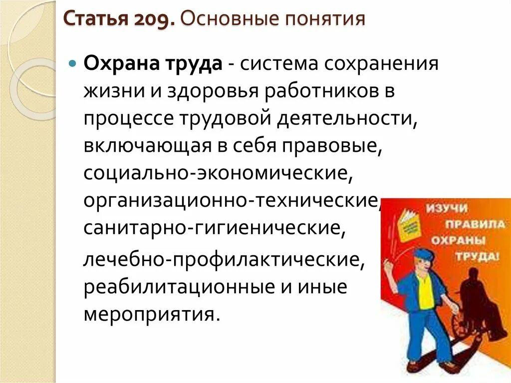 Статей 209 гражданского кодекса рф. Сохранение здоровья работников в процессе трудовой деятельности. Основные понятия охраны труда. Охрана труда ст209. Охрана труда это система сохранения жизни.