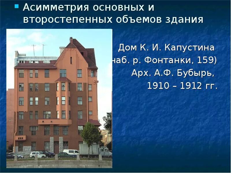 Основной объем здания. Асимметрия здания. наб фонтанки 159.