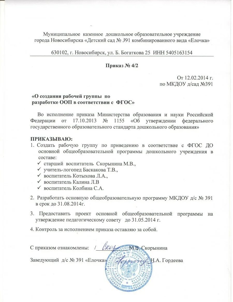 Приказы в доу на 2024 год. Приказ о разработке программы. Приказ ДОУ. Создание рабочей группы. Приказ о создании рабочей группы по созданию программ в ДОУ.