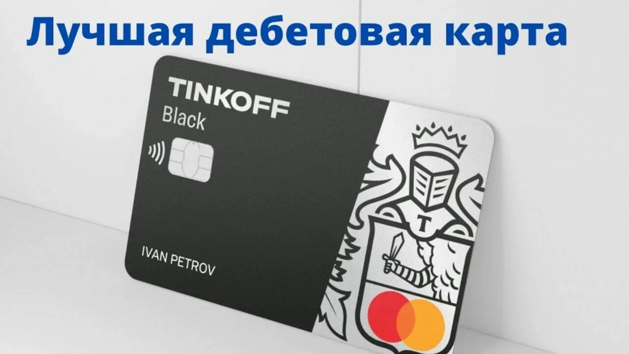 Тинькофф дебетовая лучшая