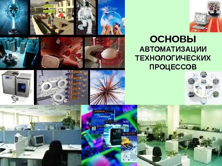 Автоматизация технологических процессов м производств. Автоматизация технологических процессов м производств. Автоматизация технологических процессов. Автоматизация технологических процессов м производств. Автоматизация тех процессов.