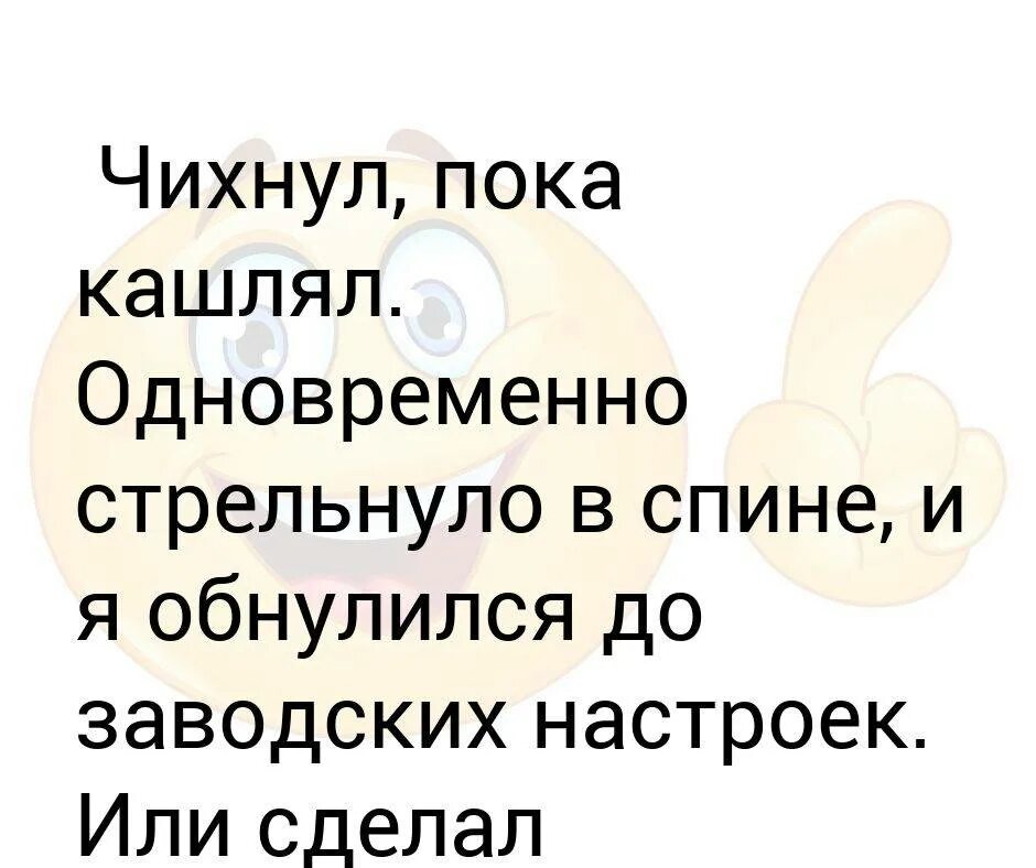 Чихнул дни и время. Чихнул, пока кашлял. Я обнулился анекдот. Чихнул до заводских настроек Мем. Сделал Скриншот когда чихнул.