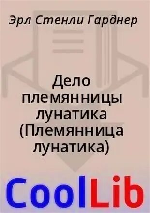 Эрл гарднер - дело одноглазой свидетельницы аудиокнига. Стихи для любимой племянницы. Любезная племянница дела мои принудили. Любезная племянница дела мои принудили. Любезная племянница дела мои принудили.