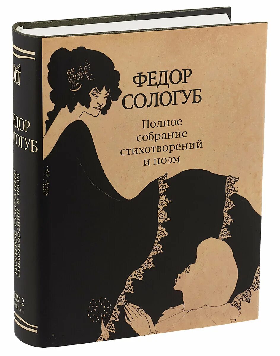 Сборник стихов. Фёдор Сологуб книги. Сборник стихов книга. Фёдор Сологуб сборники стихов.