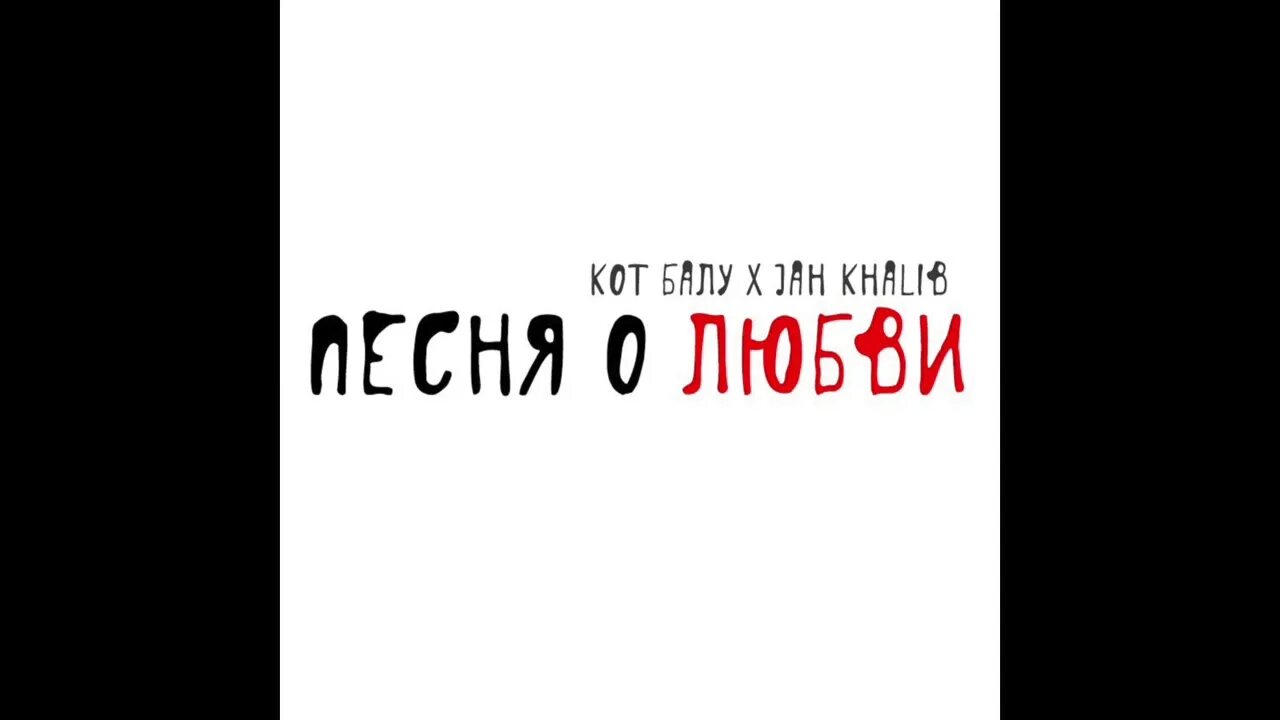 Песня о моей любви кот балу. Кот балу. балу feat. кот балу о любви текст. о моей любви кот балу.