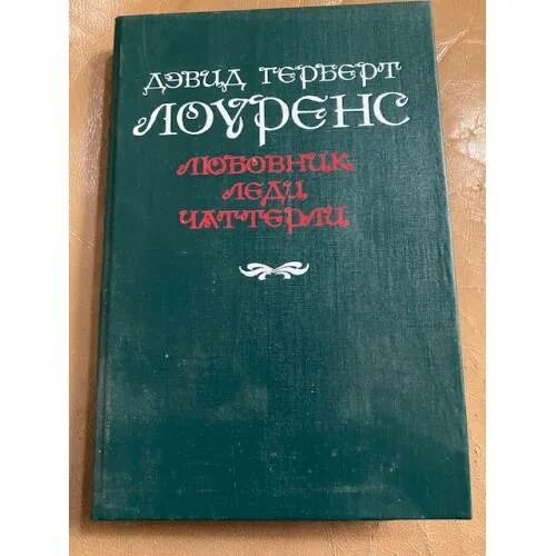 Любовница. «любовник леди чаттерлей» дэвида лоуренса. Lady chatterley's lover книга. Любовники краткое содержание. Любовники краткое содержание.