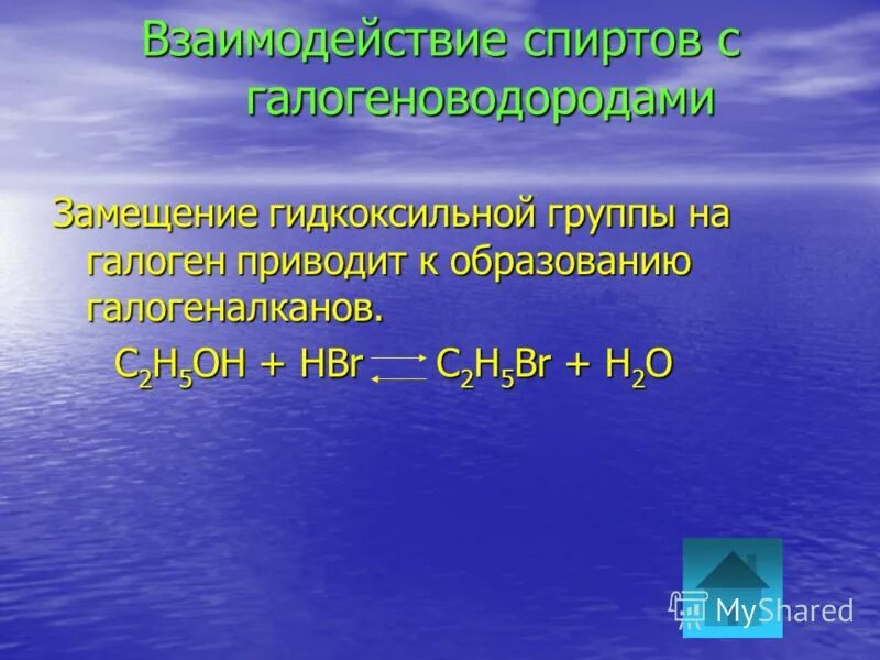 Взаимодействие предельных одноатомных спиртов с натрием. Взаимодействие спиртов с галогеноводородами. Взвиммодеййствие спиртоыв с гологен водородами. Реакция спиртов с галогеноводородами. Реакция взаимодействия спиртов с галогеноводородами.