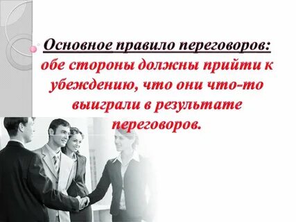 Навык вести переговоры