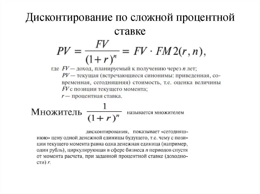 Дисконтирование сложным процентом. Ставка дисконтирования рассчитывается по формуле. Дисконтирование формула расчета. Формула расчета величины процентной ставки. Фактор (коэффициент) дисконтирования формула.