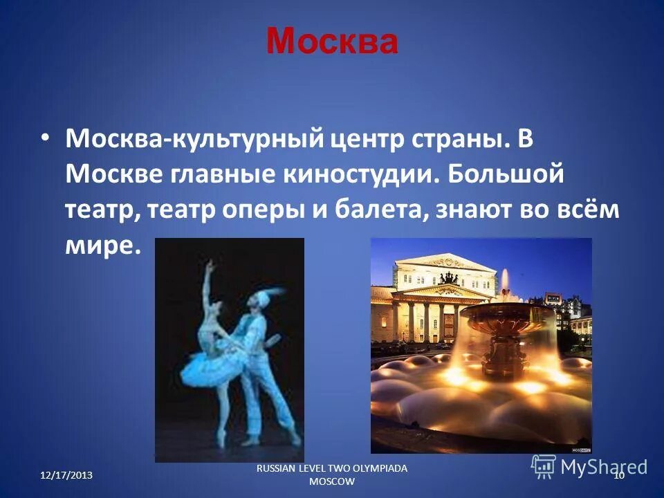 Культурные центры нашей страны. Москва и как культурные центры страны. Какие знаменитые театры оперы и балета в России или во всём мире.