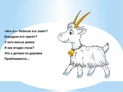 Загадка коза