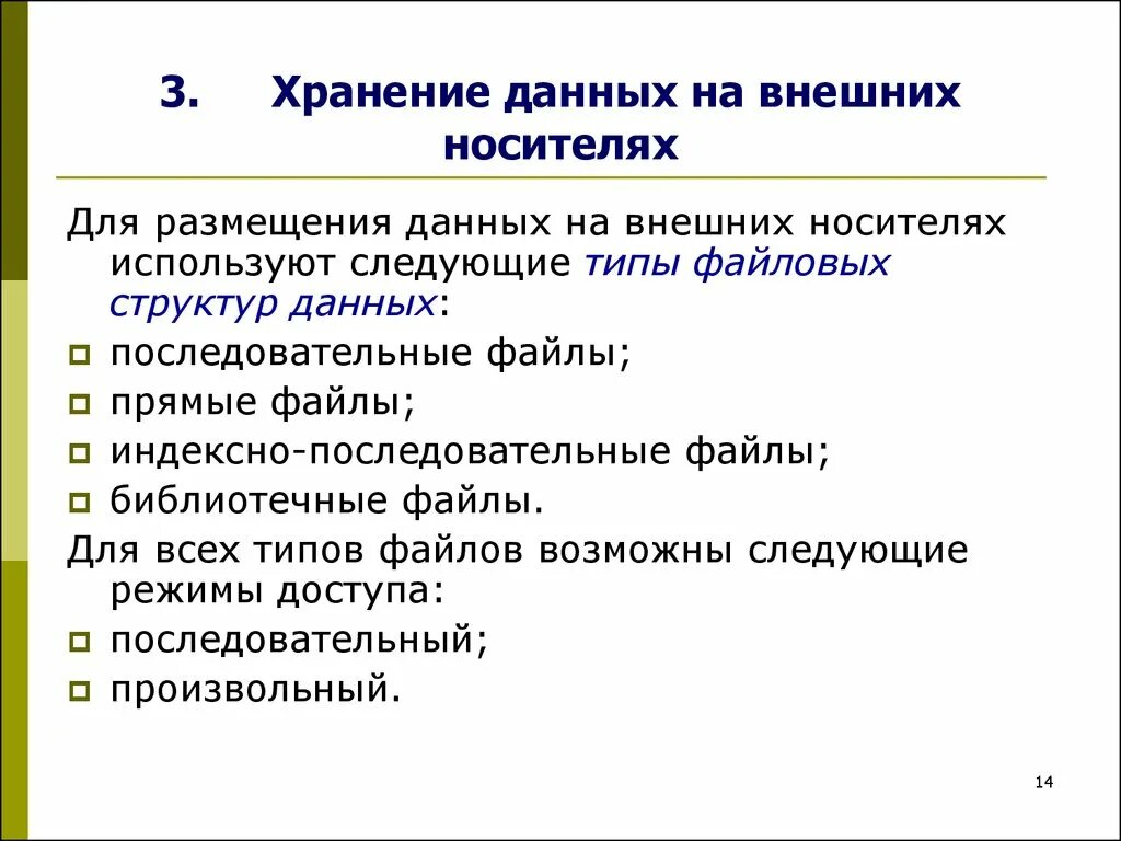 Организация данных на носителе. Хранение данных на внешних носителях. Способы хранения информации на внешних носителях. Хранение данных на бионосителях. Структура хранения информации.