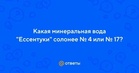 Соленые 4 или 17