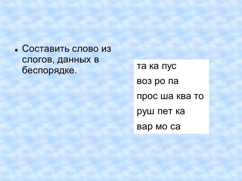 Составить слово из слогов данных. Составление слов из слогов. Составить слова из слогов. Составь из данных слогов слова. Составить слово из слогов данных в беспорядке.