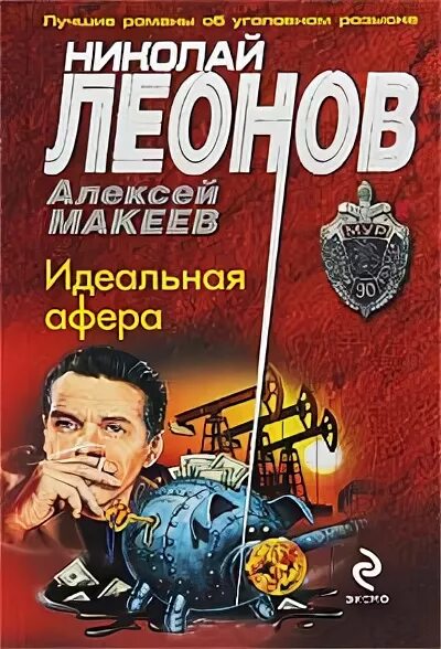 Читать книгу афера. Леонов макеев афера. леонов н.и. &quot;идеальная афера&quot;. ментовская крыша николай леонов алексей макеев книга. леонов макеев руки вверх, генерал!.