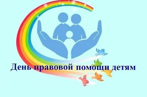 День правовой помощи несовершеннолетним