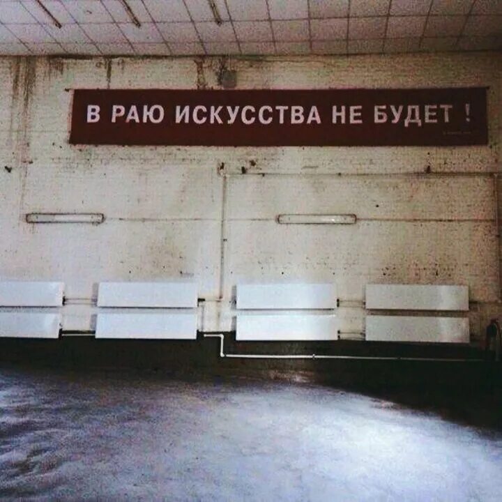 Люблю творить красоту. Искусство это не мое. Ржачные картинки про дом культуры. В раю искусства не будет. Искусство это не мое.
