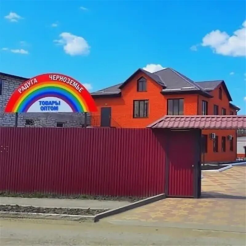 Радуга опт. Радуга Черноземья Валуйки. ООО Радуга Валуйки. Оптовая база в Валуйках. Радуга в Черноземье.