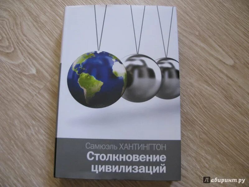 Самюэль столкновение цивилизаций. Хантингтон с. М. Столкновение цивилизаций фото. Хантингтон столкновение цивилизаций книга.
